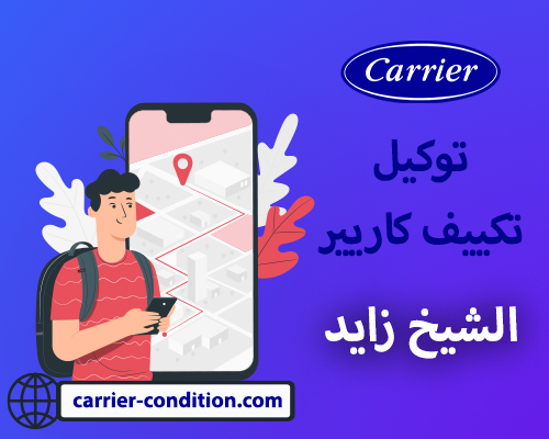 توكيل تكييف كاريير الشيخ زايد أتصل بنا الأن  01111160124  Carrier